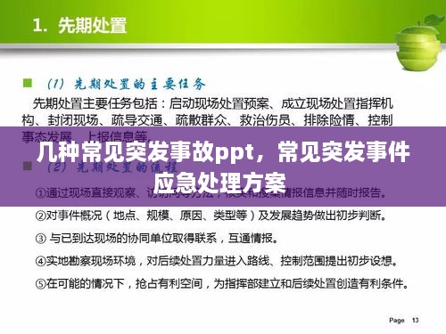 几种常见突发事故ppt，常见突发事件应急处理方案 