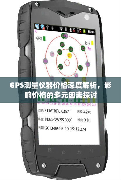 GPS测量仪器价格深度解析，影响价格的多元因素探讨