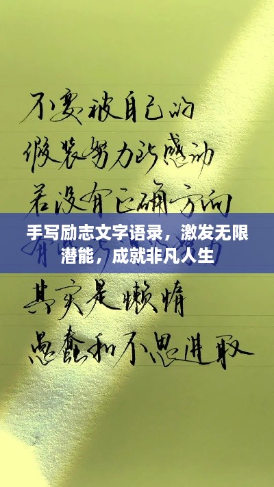 手写励志文字语录，激发无限潜能，成就非凡人生