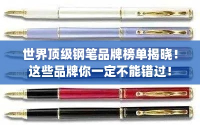 世界顶级钢笔品牌榜单揭晓！这些品牌你一定不能错过！