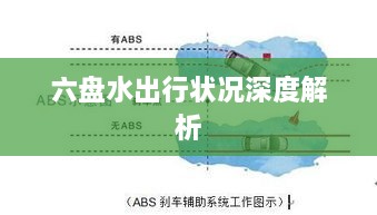 六盘水出行状况深度解析