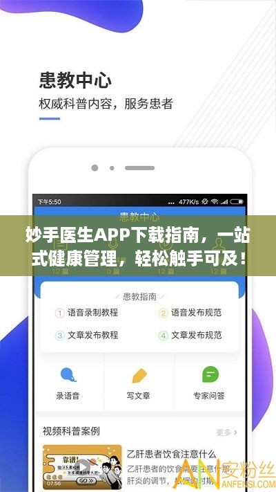 妙手医生APP下载指南，一站式健康管理，轻松触手可及！