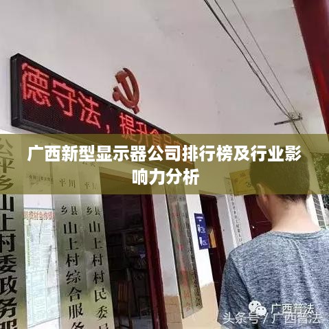 广西新型显示器公司排行榜及行业影响力分析