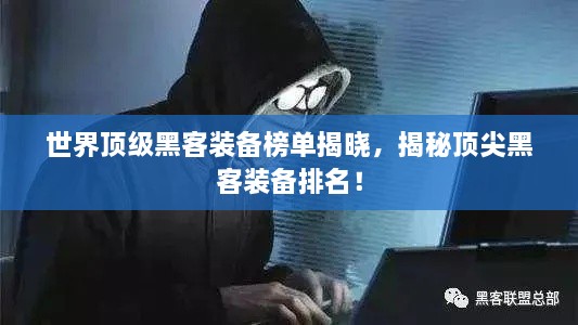 世界顶级黑客装备榜单揭晓，揭秘顶尖黑客装备排名！