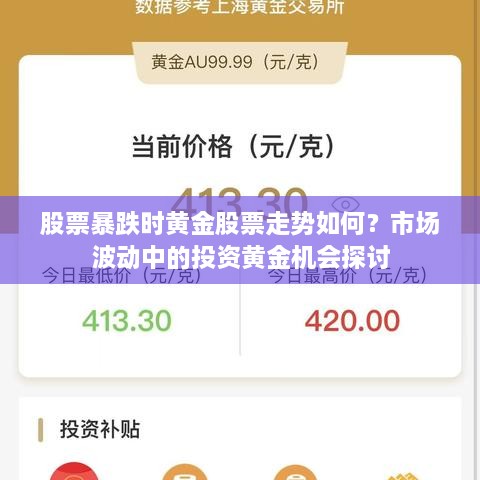 股票暴跌时黄金股票走势如何？市场波动中的投资黄金机会探讨