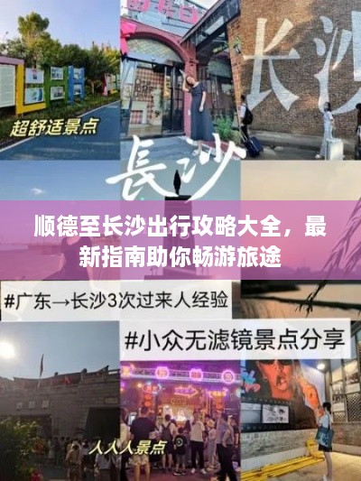 顺德至长沙出行攻略大全，最新指南助你畅游旅途