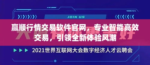 赢顺行情交易软件官网，专业智能高效交易，引领全新体验风潮