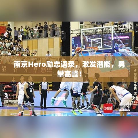 南京Hero励志语录，激发潜能，勇攀高峰！