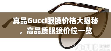 真品Gucci眼镜价格大揭秘，高品质眼镜价位一览