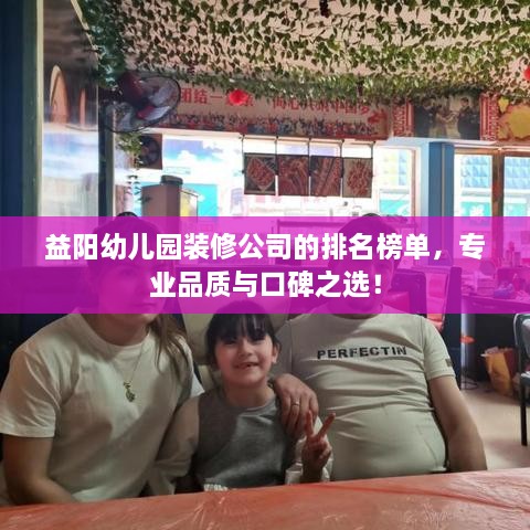 益阳幼儿园装修公司的排名榜单，专业品质与口碑之选！