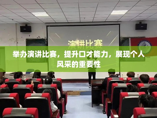 举办演讲比赛，提升口才能力，展现个人风采的重要性