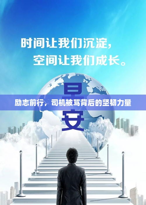 励志前行，司机被骂背后的坚韧力量