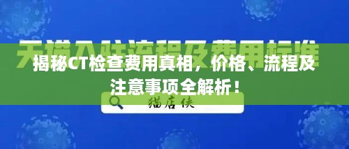 揭秘CT检查费用真相，价格、流程及注意事项全解析！