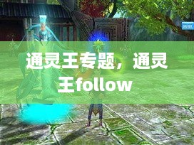 通灵王专题，通灵王follow 