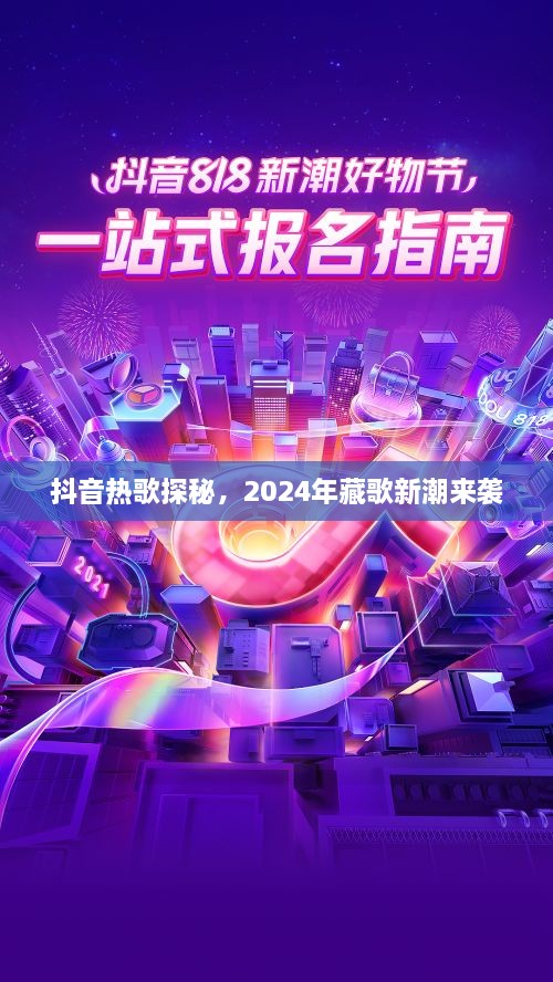 抖音热歌探秘，2024年藏歌新潮来袭