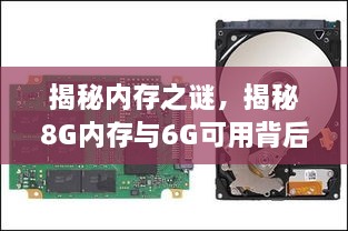 揭秘内存之谜，揭秘8G内存与6G可用背后的真相解析