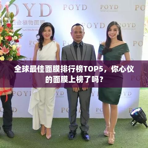 全球最佳面膜排行榜TOP5，你心仪的面膜上榜了吗？