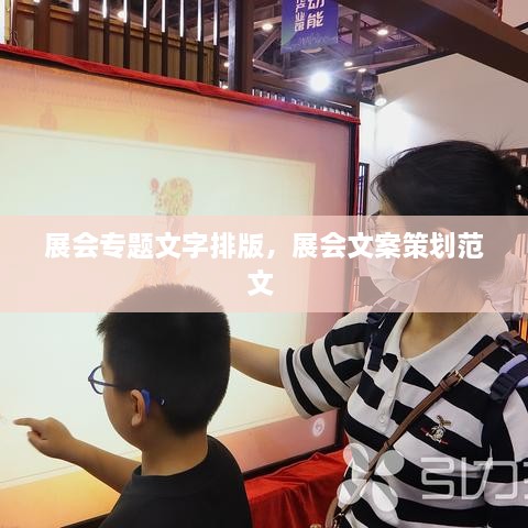 展会专题文字排版，展会文案策划范文 