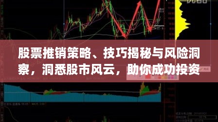 股票推销策略、技巧揭秘与风险洞察，洞悉股市风云，助你成功投资！