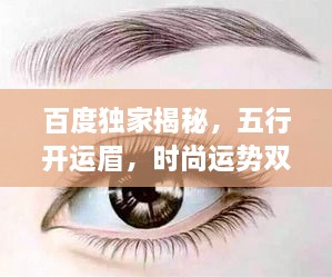 百度独家揭秘，五行开运眉，时尚运势双提升！