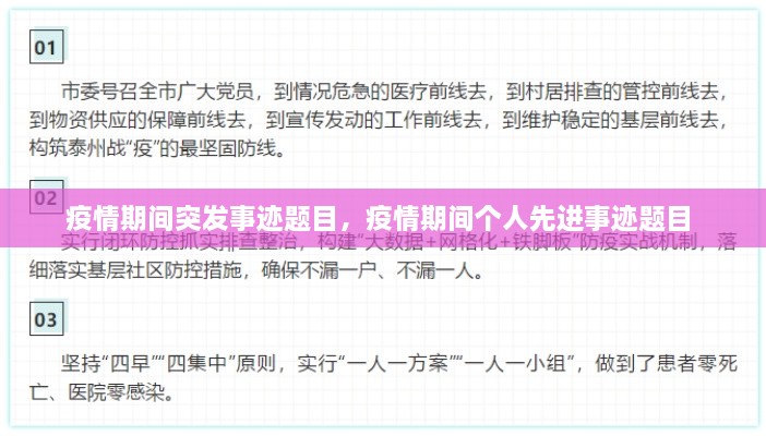 疫情期间突发事迹题目，疫情期间个人先进事迹题目 