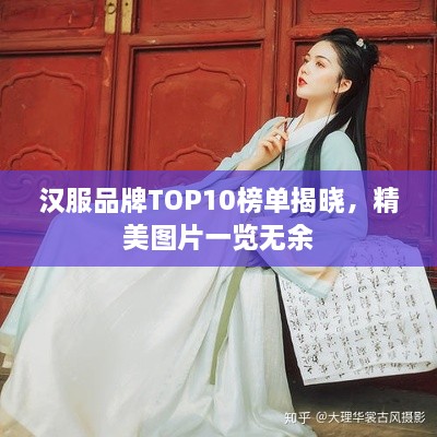 汉服品牌TOP10榜单揭晓，精美图片一览无余