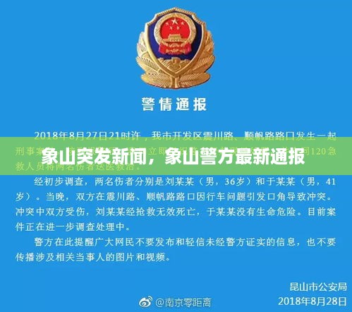 象山突发新闻，象山警方最新通报 