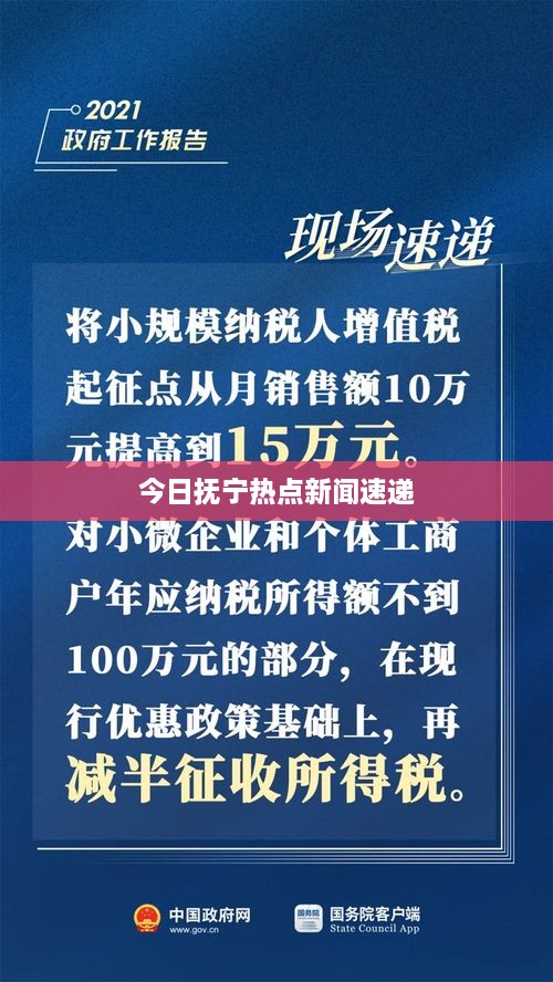 今日抚宁热点新闻速递