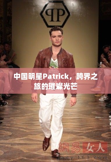 中国明星Patrick，跨界之旅的璀璨光芒