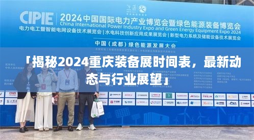 「揭秘2024重庆装备展时间表，最新动态与行业展望」