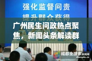 广州民生问政热点聚焦，新闻头条解读群众关切