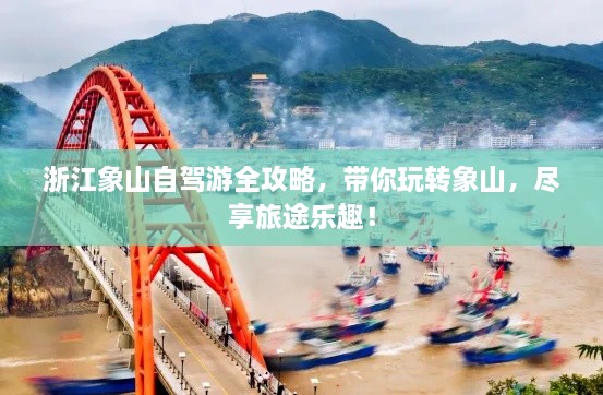 浙江象山自驾游全攻略，带你玩转象山，尽享旅途乐趣！