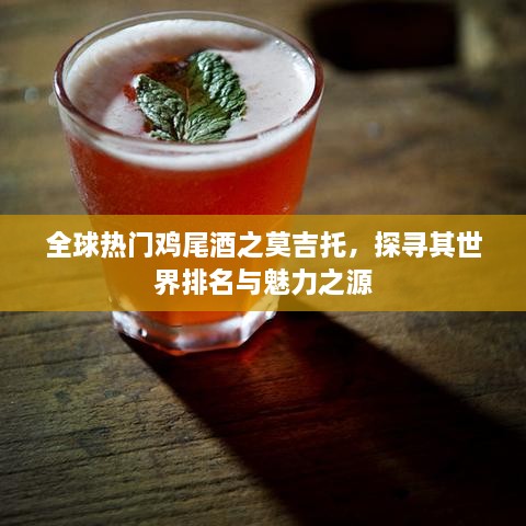 全球热门鸡尾酒之莫吉托，探寻其世界排名与魅力之源