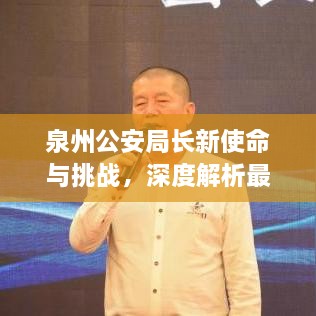 泉州公安局长新使命与挑战，深度解析最新头条新闻