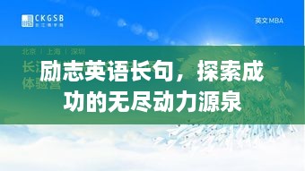 励志英语长句，探索成功的无尽动力源泉