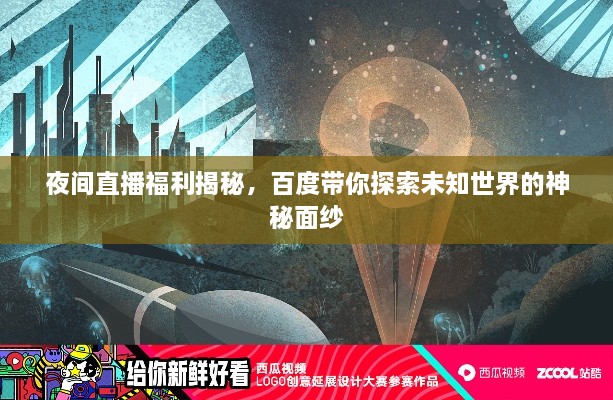 夜间直播福利揭秘，百度带你探索未知世界的神秘面纱