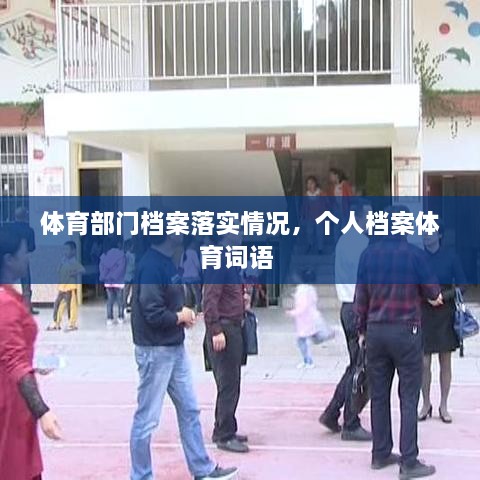 体育部门档案落实情况，个人档案体育词语 