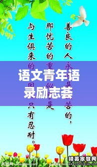 语文青年语录励志荟萃，激发无限潜能的励志名言