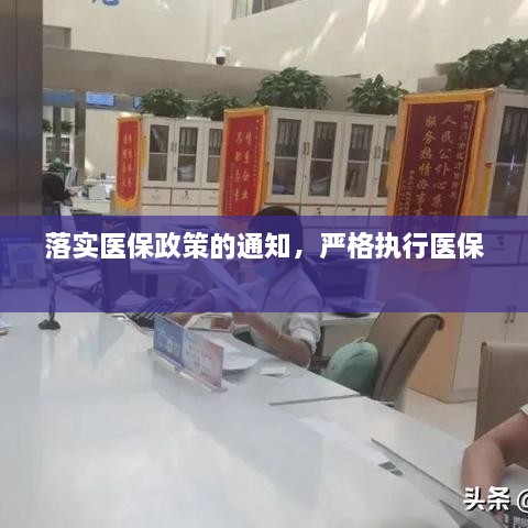 落实医保政策的通知，严格执行医保 