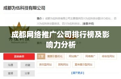 成都网络推广公司排行榜及影响力分析