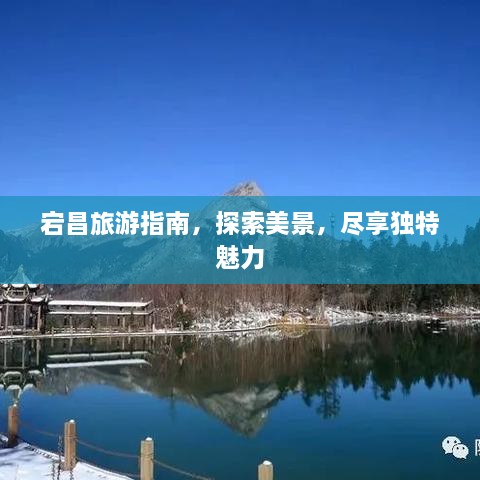 宕昌旅游指南，探索美景，尽享独特魅力