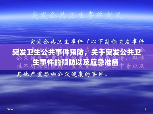 突发卫生公共事件预防，关于突发公共卫生事件的预防以及应急准备 