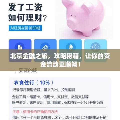 北京金融之旅，攻略秘籍，让你的资金流动更顺畅！