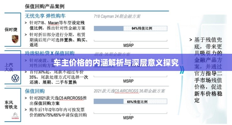 车主价格的内涵解析与深层意义探究