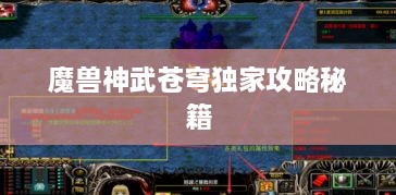 魔兽神武苍穹独家攻略秘籍