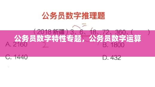 公务员数字特性专题，公务员数字运算 