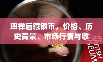 班禅后藏银币，价格、历史背景、市场行情与收藏价值深度解析