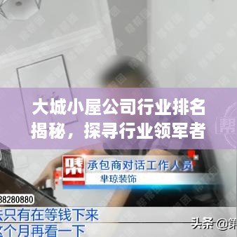 大城小屋公司行业排名揭秘，探寻行业领军者的成功之路