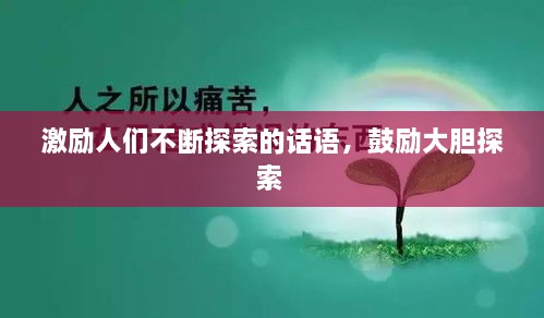 激励人们不断探索的话语，鼓励大胆探索 