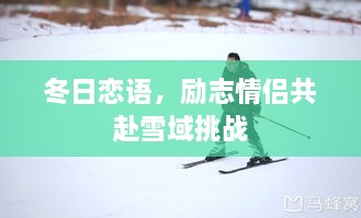 冬日恋语，励志情侣共赴雪域挑战